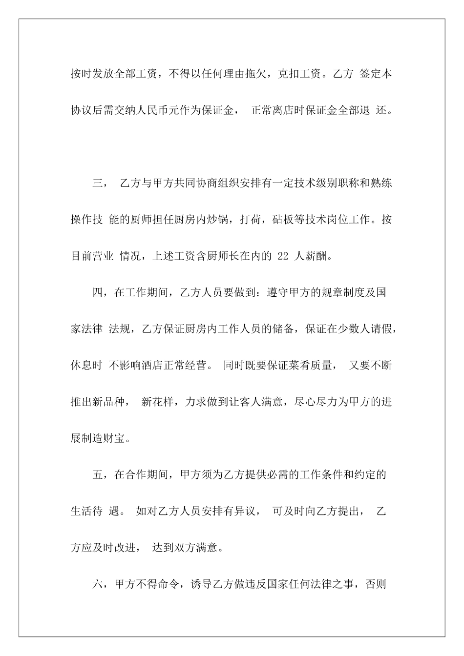 酒店厨房承包协议承包酒店厨房合同怎么写酒店厨房承包协议性质_第3页