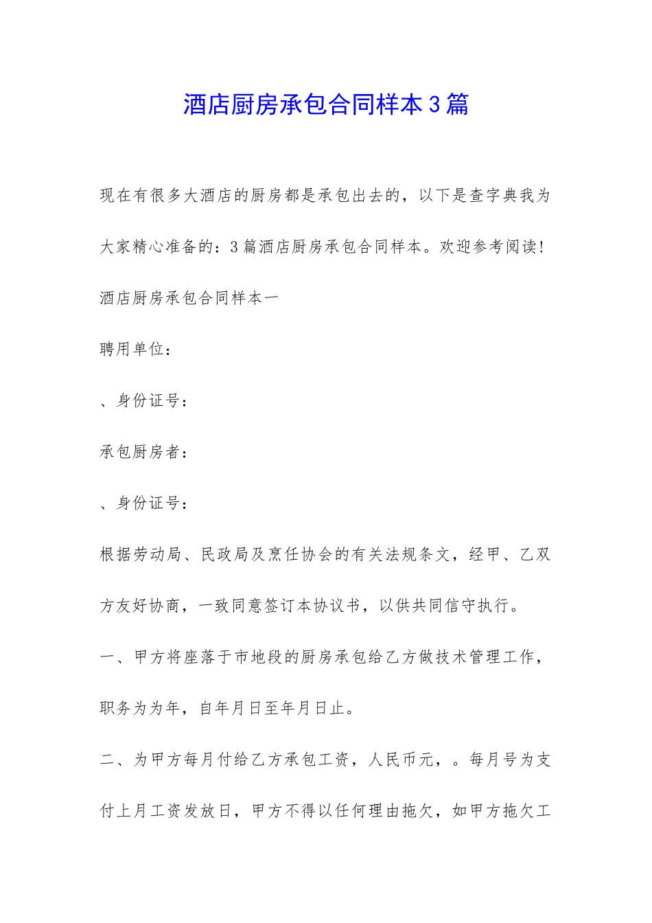 酒店厨房承包合同样本3篇-_第1页