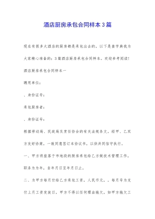 酒店厨房承包合同样本3篇-