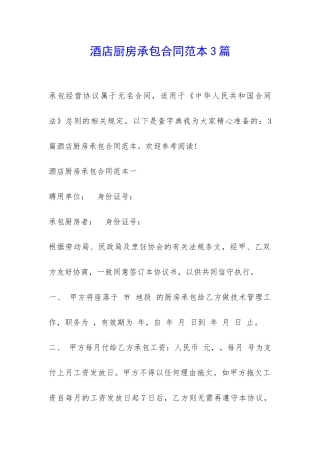 酒店厨房承包合同范本3篇-