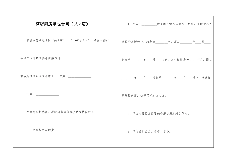 酒店厨房承包合同-_第1页