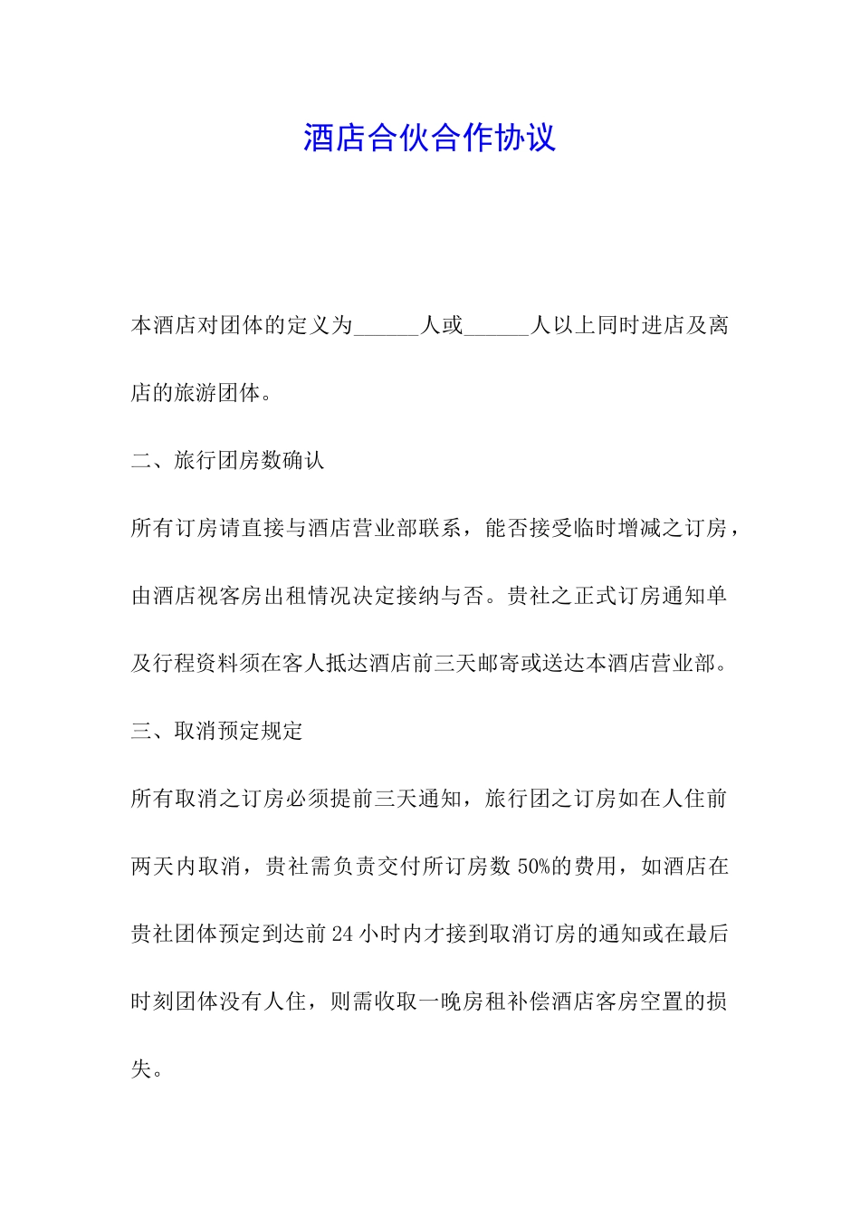 酒店合伙合作协议_第1页