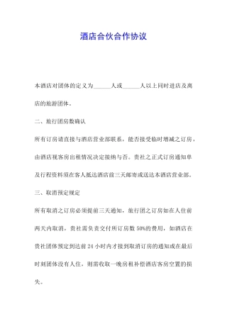 酒店合伙合作协议