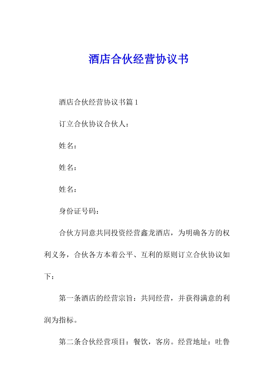 酒店合伙经营协议书_第1页