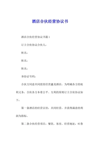 酒店合伙经营协议书