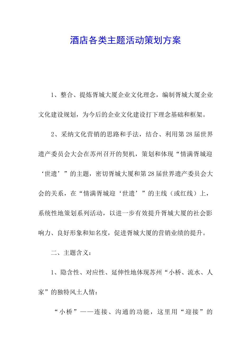 酒店各类主题活动策划方案_第1页