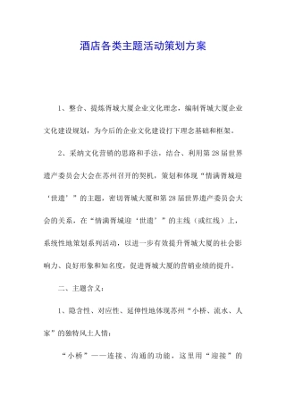 酒店各类主题活动策划方案