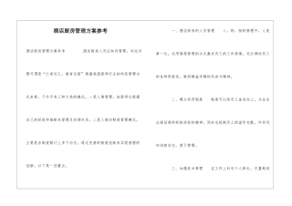 酒店厨房管理方案参考-