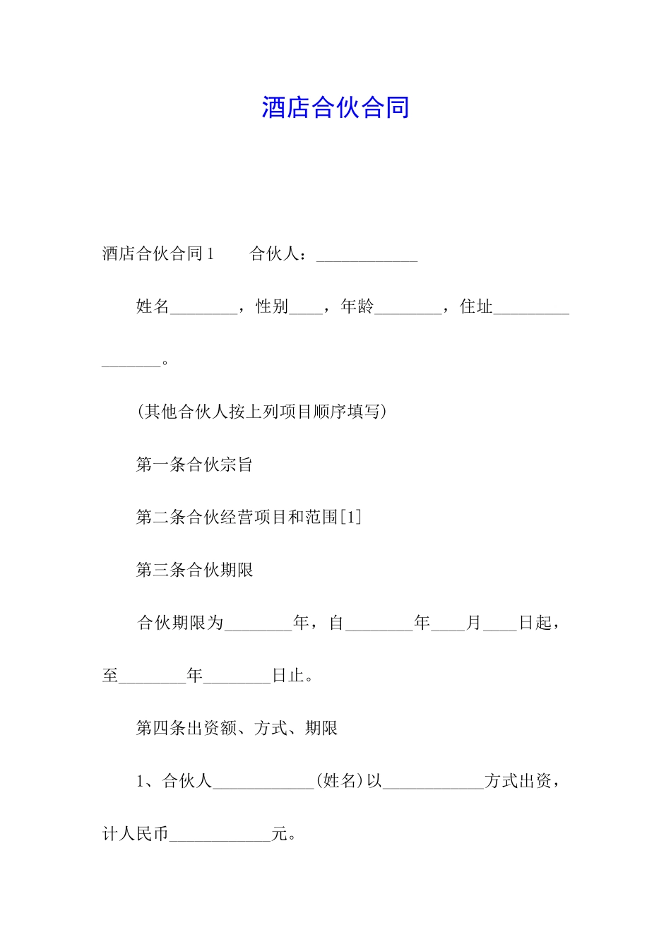 酒店合伙合同_第1页