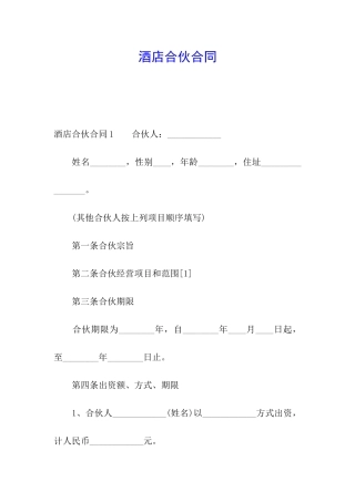 酒店合伙合同