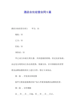 酒店合伙经营合同5篇