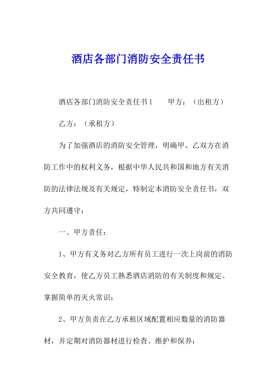 酒店各部门消防安全责任书_第1页