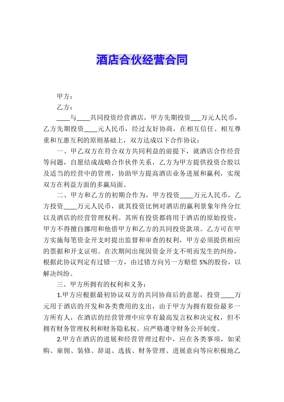 酒店合伙经营合同_第1页