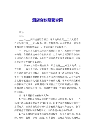 酒店合伙经营合同