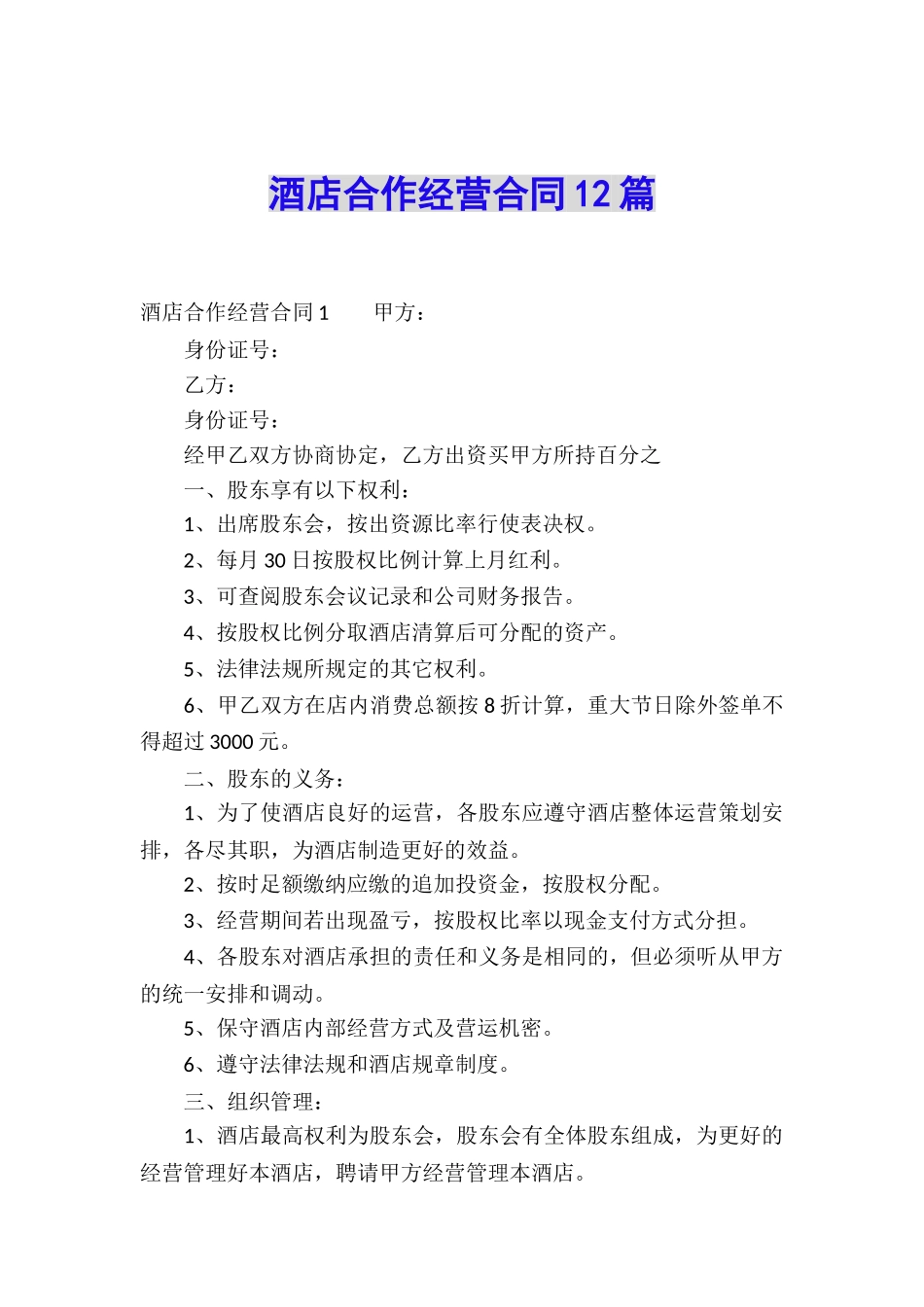 酒店合作经营合同12篇_第1页