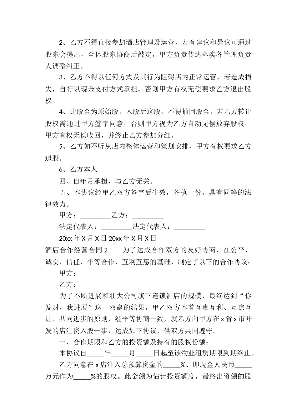 酒店合作经营合同12篇_第2页