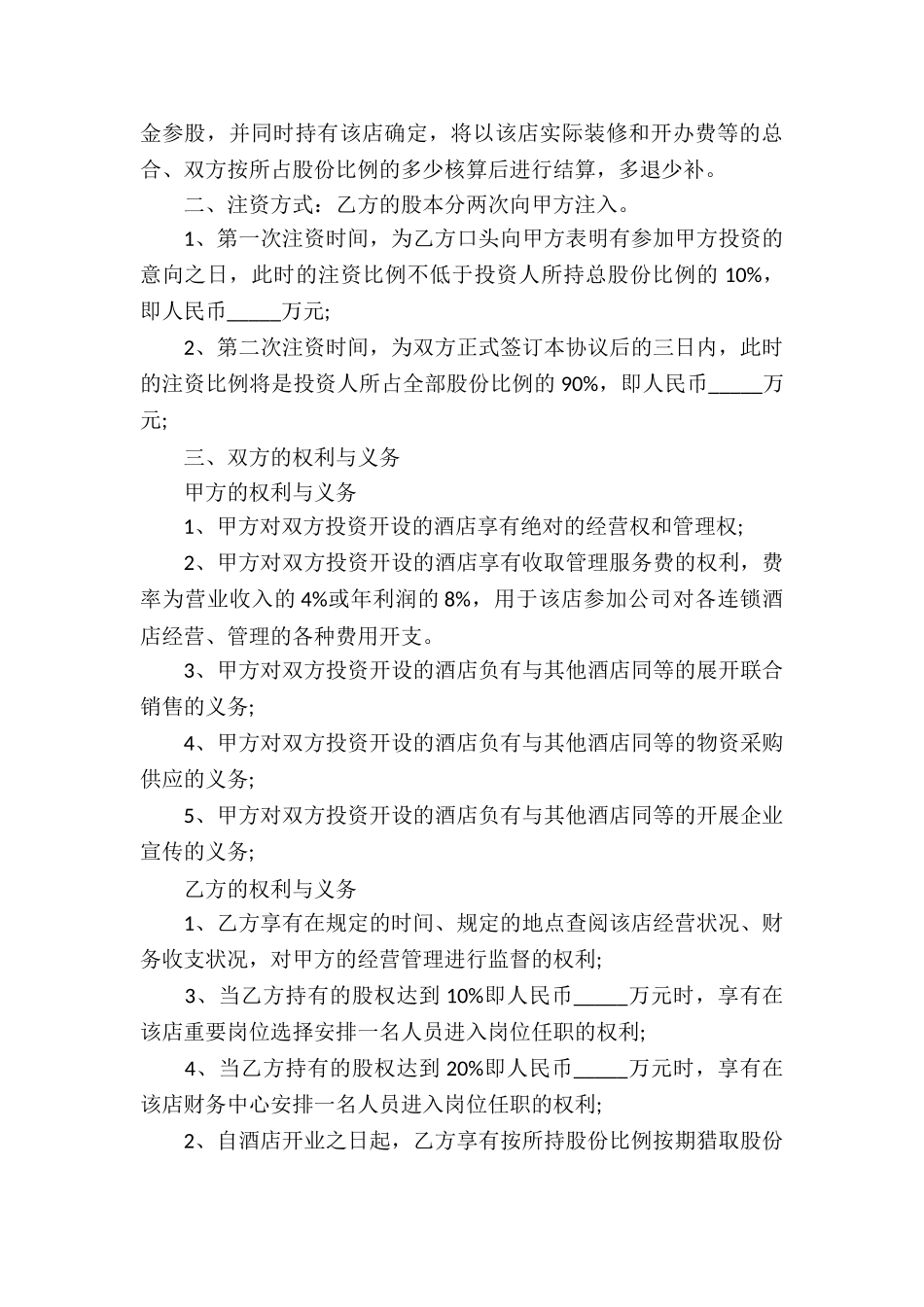 酒店合作经营合同12篇_第3页