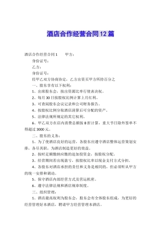 酒店合作经营合同12篇