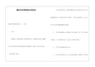 酒店合作简单版合同范本