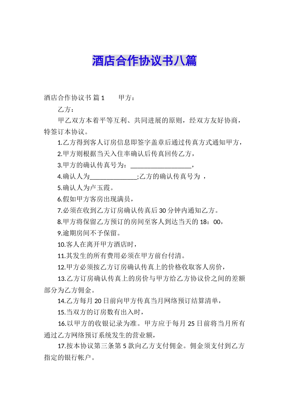 酒店合作协议书八篇_第1页