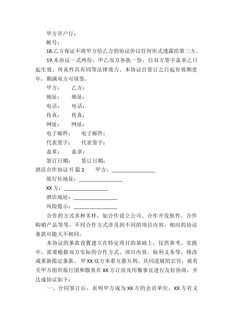 酒店合作协议书八篇_第2页