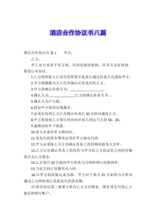 酒店合作协议书八篇
