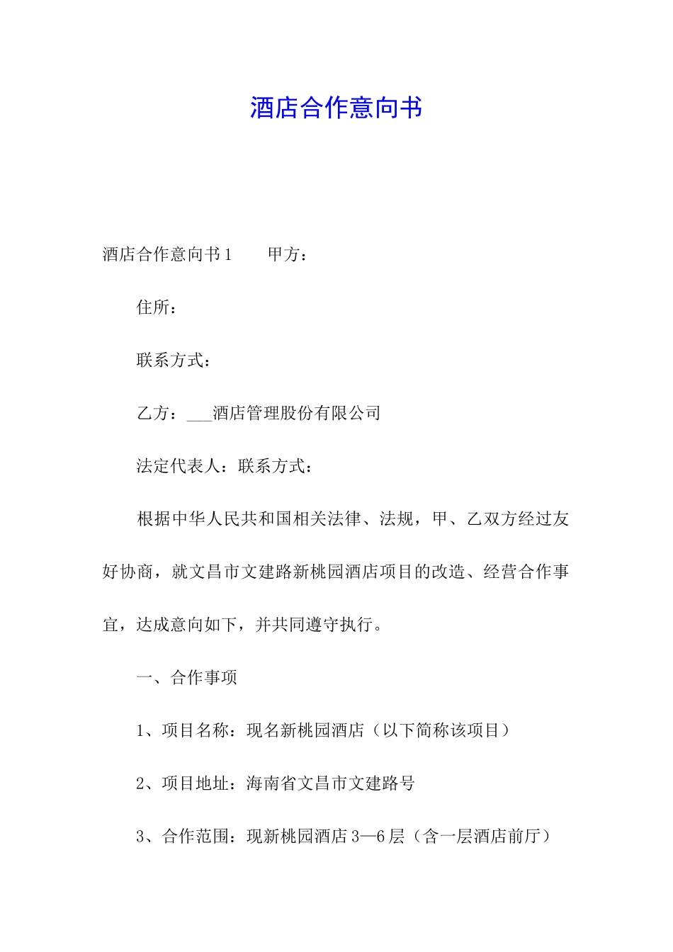 酒店合作意向书_第1页
