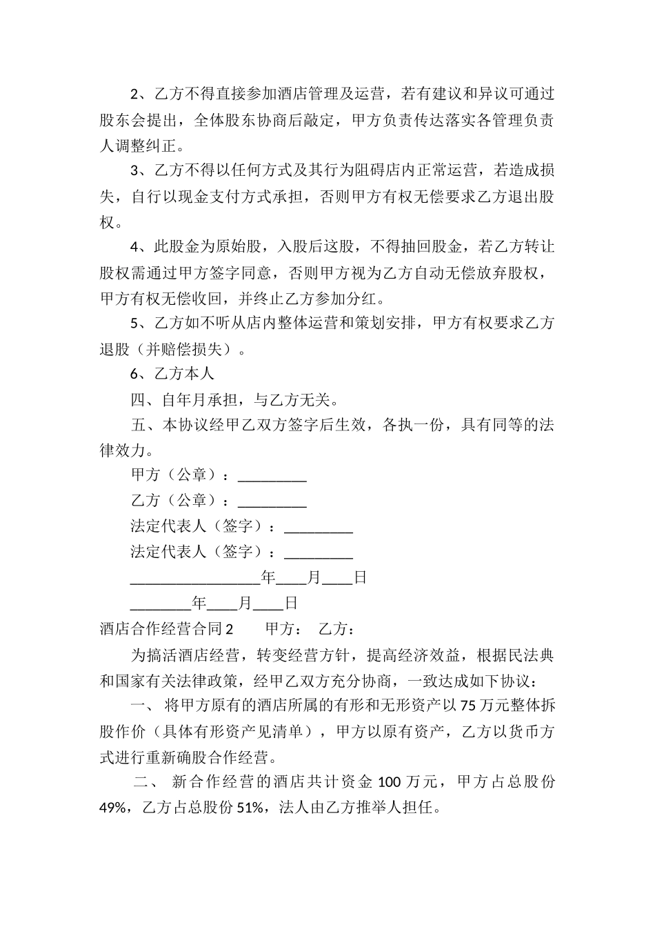 酒店合作经营合同13篇_第2页