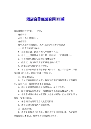 酒店合作经营合同13篇