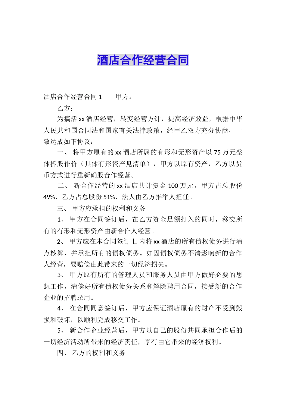 酒店合作经营合同_第1页