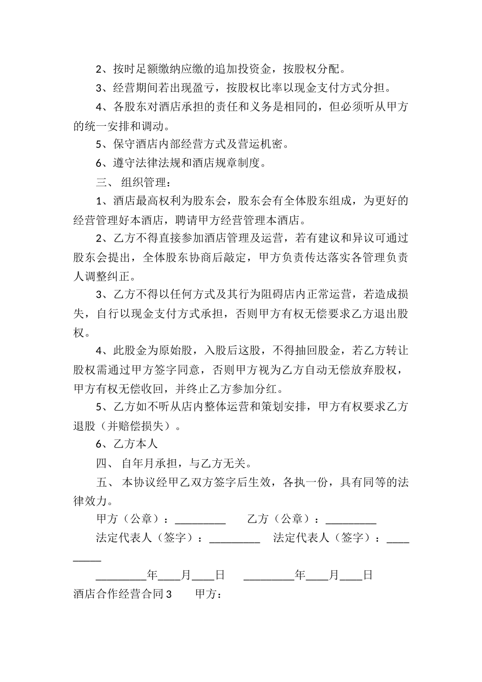 酒店合作经营合同_第3页