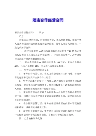 酒店合作经营合同