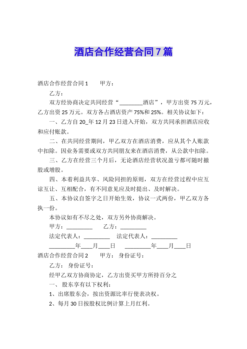 酒店合作经营合同7篇_第1页