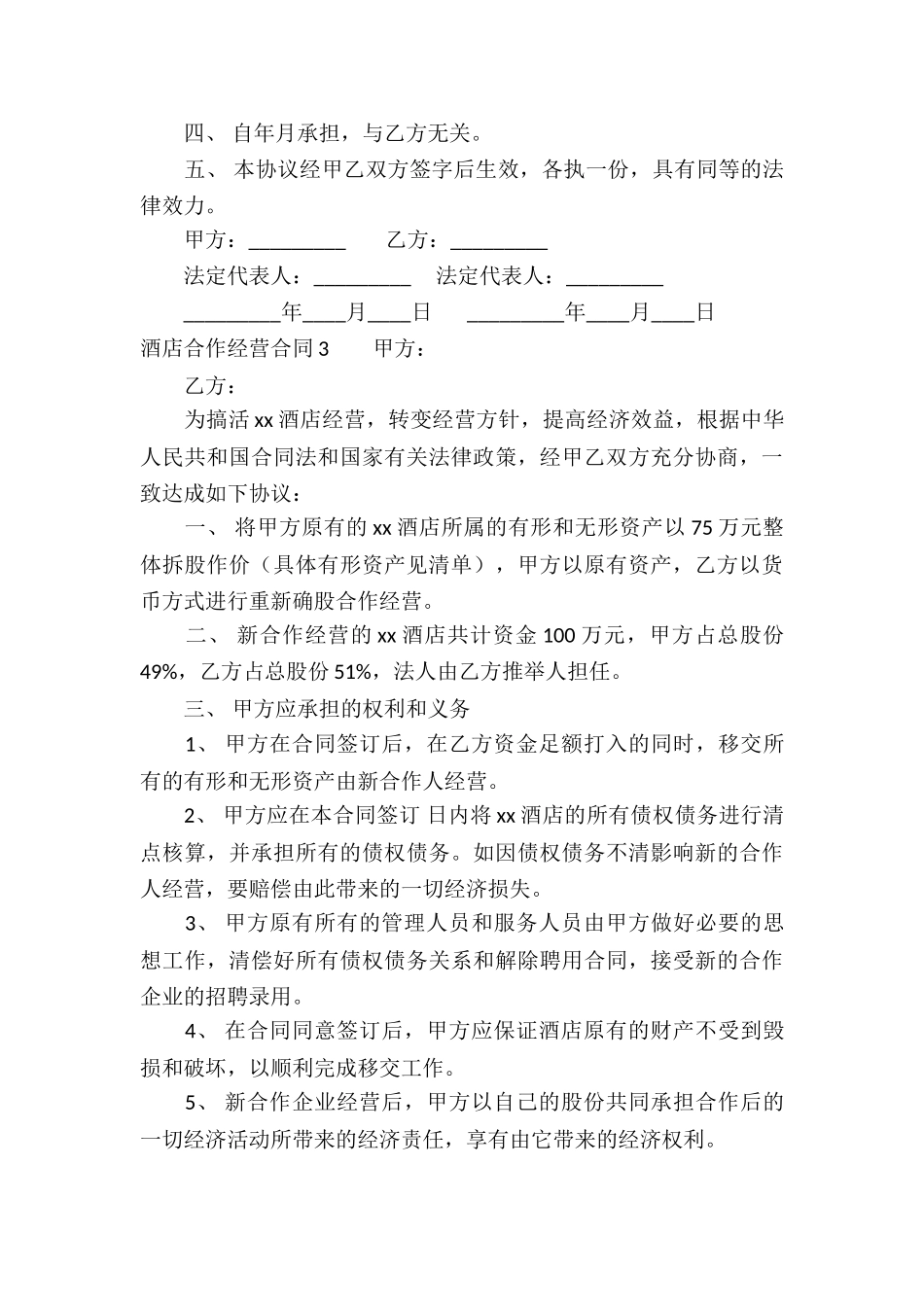 酒店合作经营合同7篇_第3页