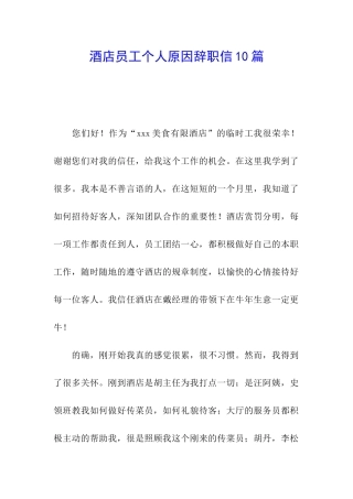 酒店员工个人原因辞职信10篇