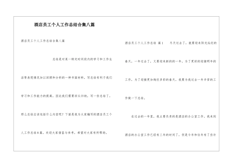 酒店员工个人工作总结合集八篇_第1页