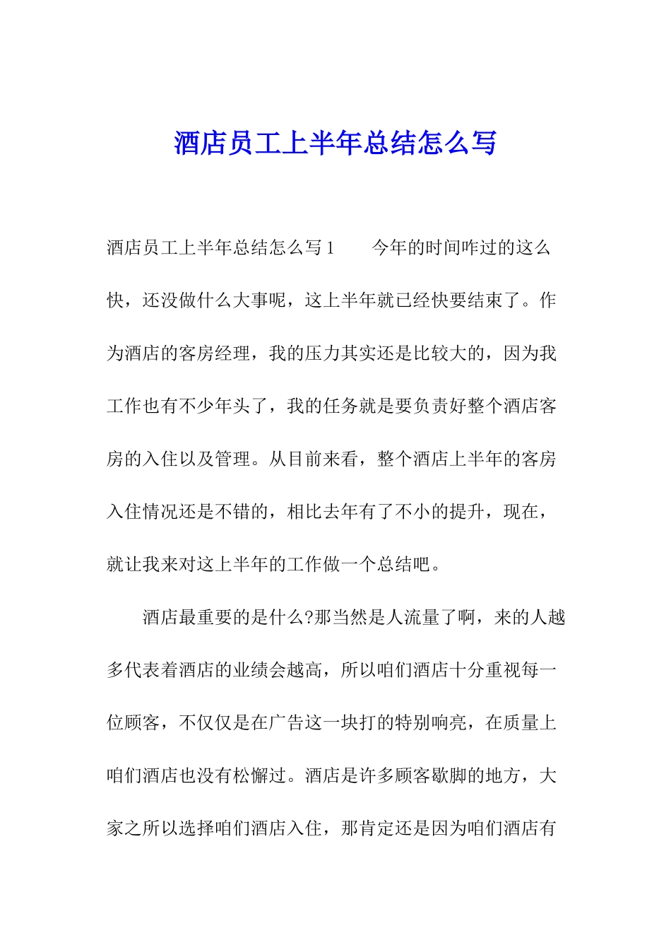 酒店员工上半年总结怎么写_第1页