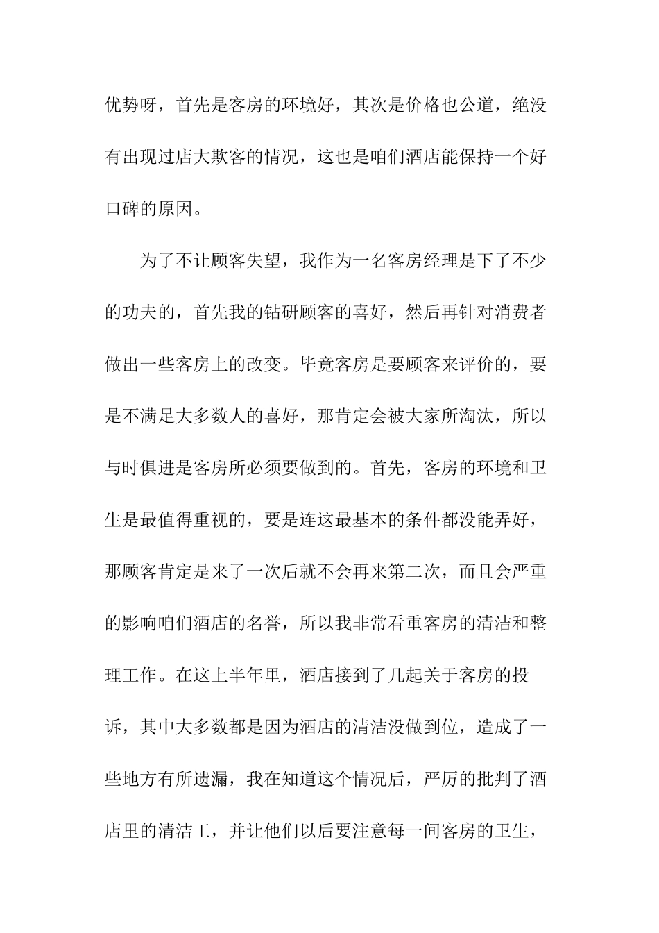 酒店员工上半年总结怎么写_第2页