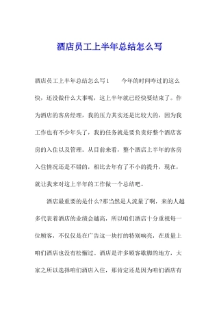 酒店员工上半年总结怎么写