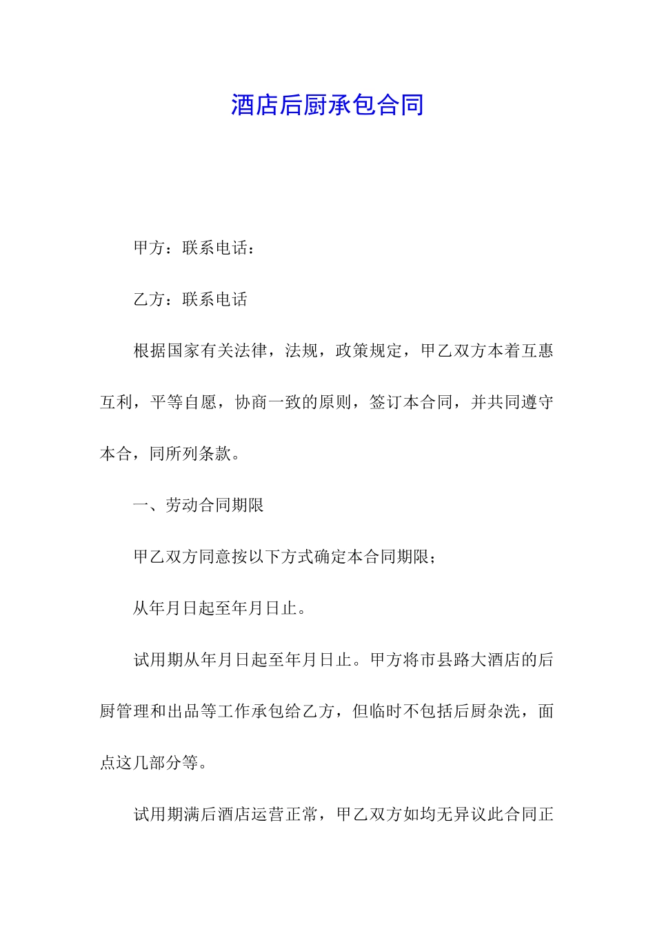 酒店后厨承包合同_第1页