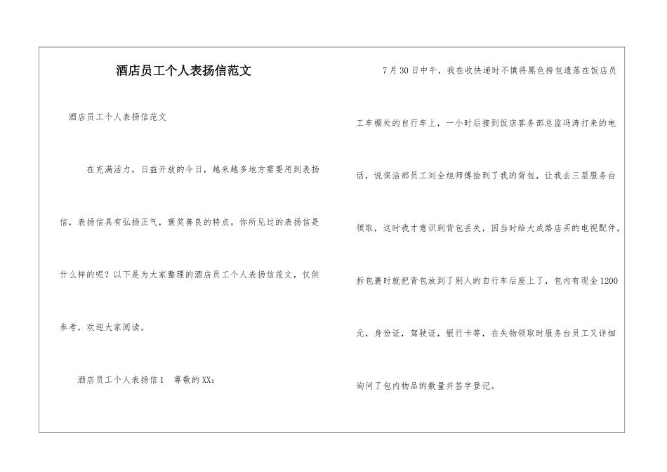 酒店员工个人表扬信范文_第1页
