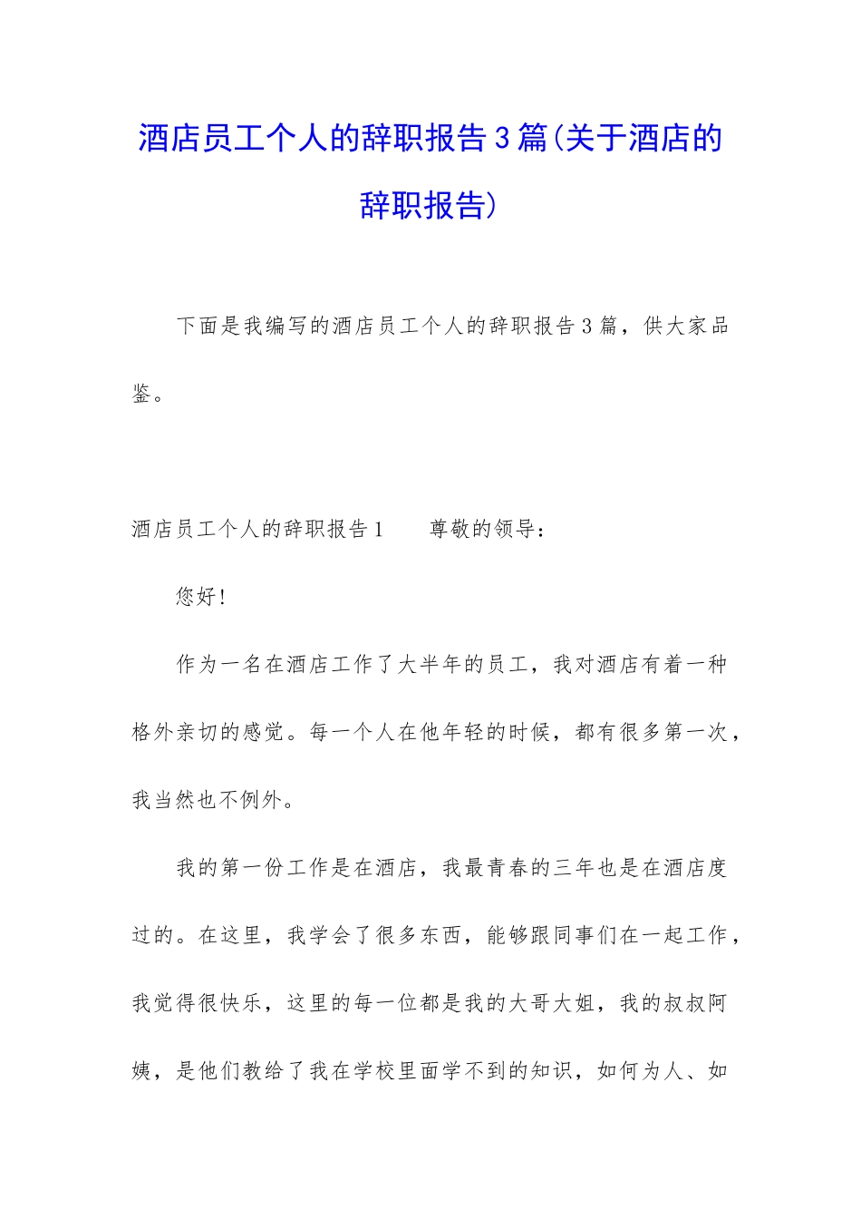 酒店员工个人的辞职报告3篇_第1页