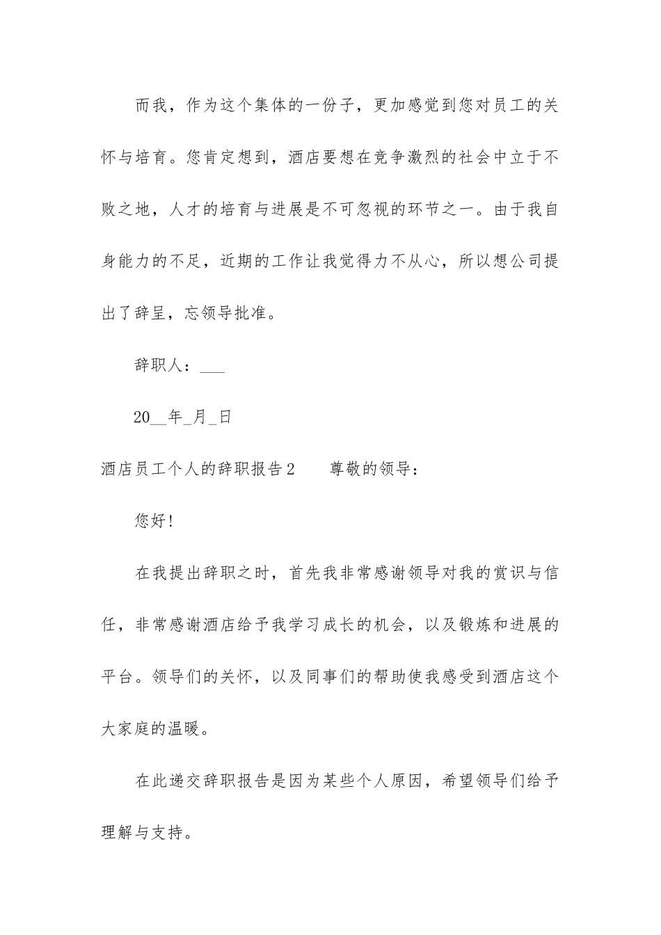 酒店员工个人的辞职报告3篇_第3页