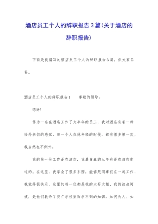 酒店员工个人的辞职报告3篇