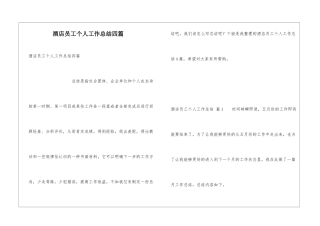 酒店员工个人工作总结四篇