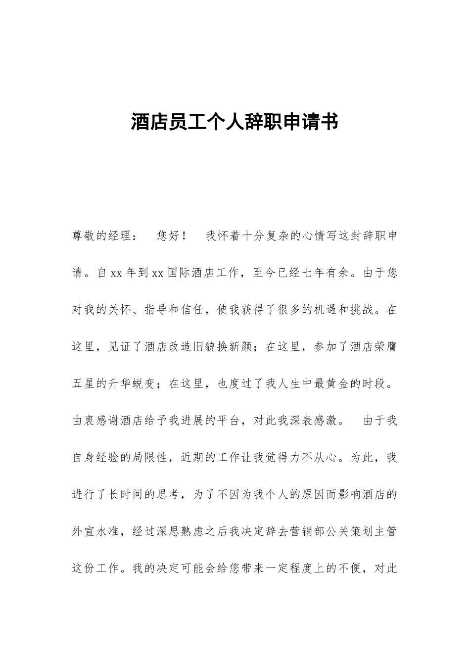 酒店员工个人辞职申请书_第1页