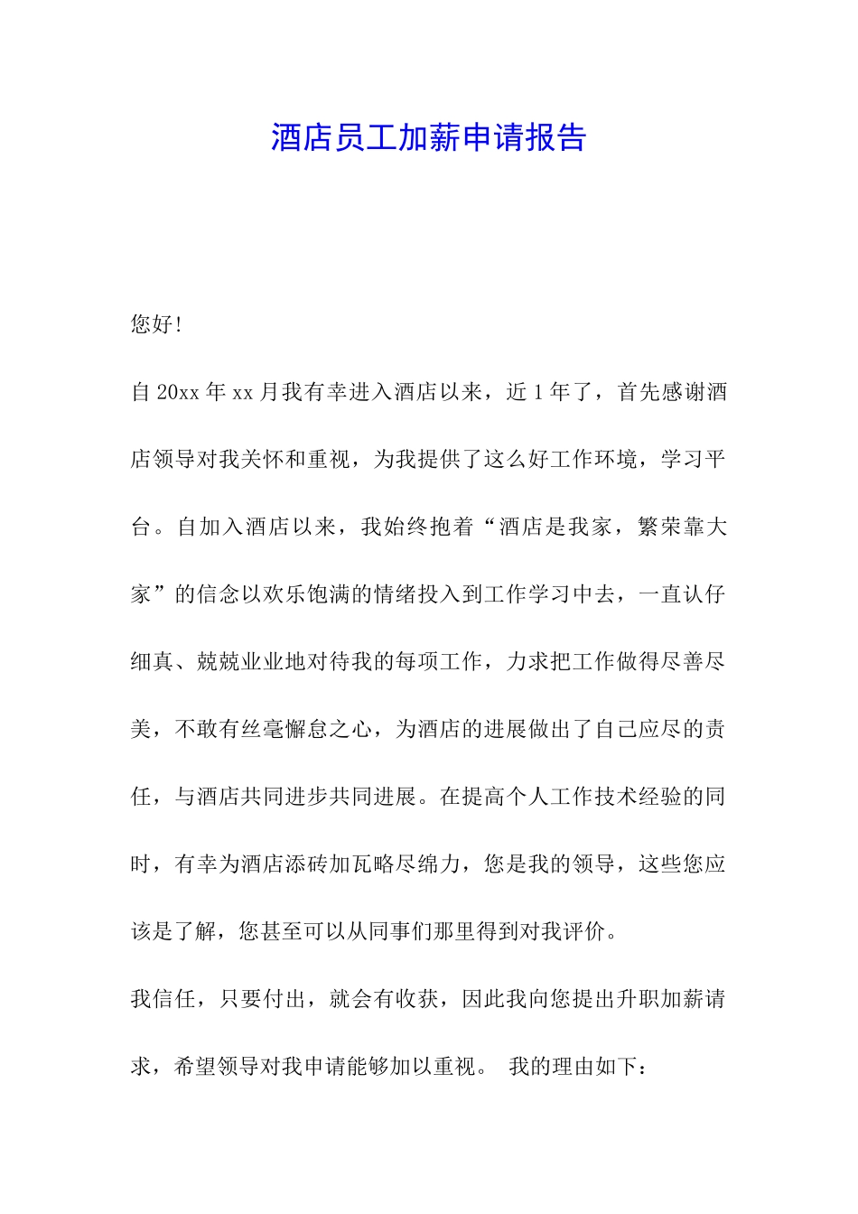 酒店员工加薪申请报告_第1页
