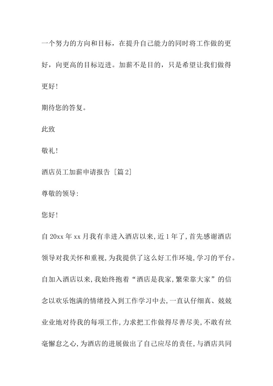 酒店员工加薪申请报告_第3页