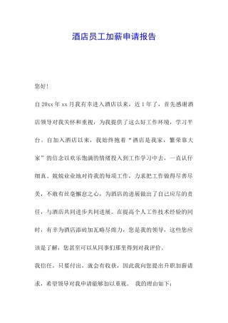 酒店员工加薪申请报告