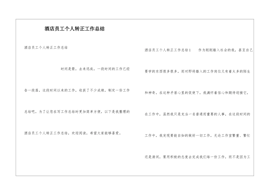 酒店员工个人转正工作总结_第1页
